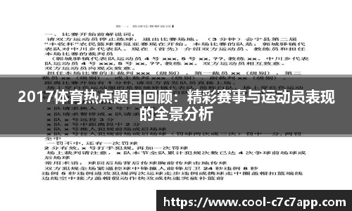 2017体育热点题目回顾：精彩赛事与运动员表现的全景分析