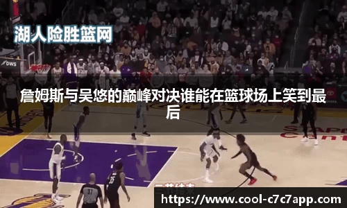 詹姆斯与吴悠的巅峰对决谁能在篮球场上笑到最后